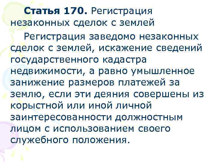 Статья 170. Регистрация незаконных сделок с землей Регистрация заведомо незаконных сделок с землей, искажение