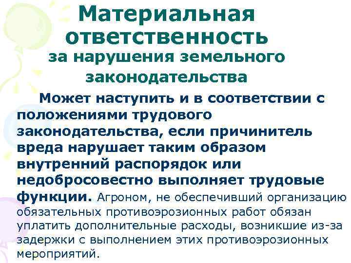 Материальная ответственность за нарушения земельного законодательства Может наступить и в соответствии с положениями трудового