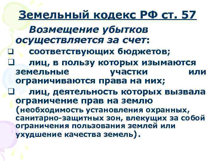 Земельный кодекс РФ ст. 57 Возмещение убытков осуществляется за счет: соответствующих бюджетов; q лиц,