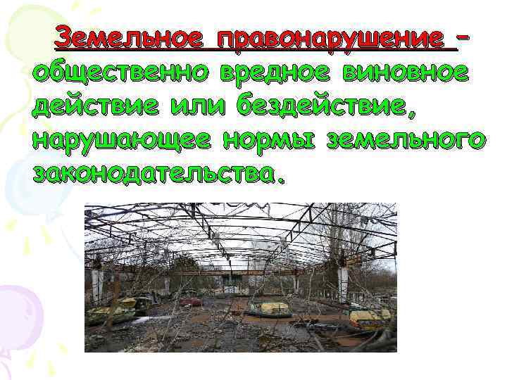 Земельное правонарушение – общественно вредное виновное действие или бездействие, нарушающее нормы земельного законодательства. 