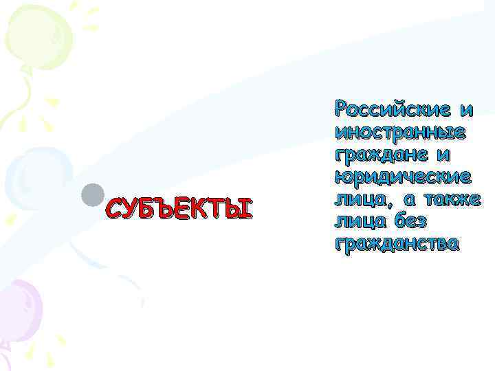 СУБЪЕКТЫ Российские и иностранные граждане и юридические лица, а также лица без гражданства 