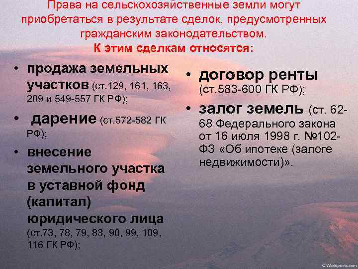 Права на сельскохозяйственные земли могут приобретаться в результате сделок, предусмотренных гражданским законодательством. К этим