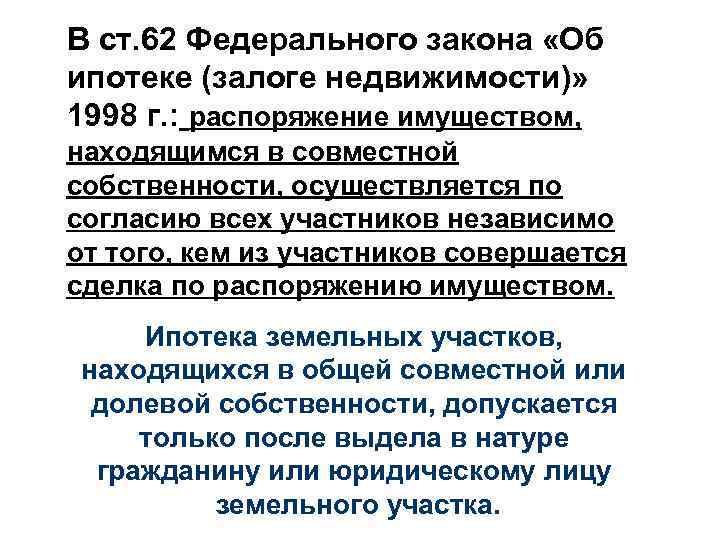 В ст. 62 Федерального закона «Об ипотеке (залоге недвижимости)» 1998 г. : распоряжение имуществом,
