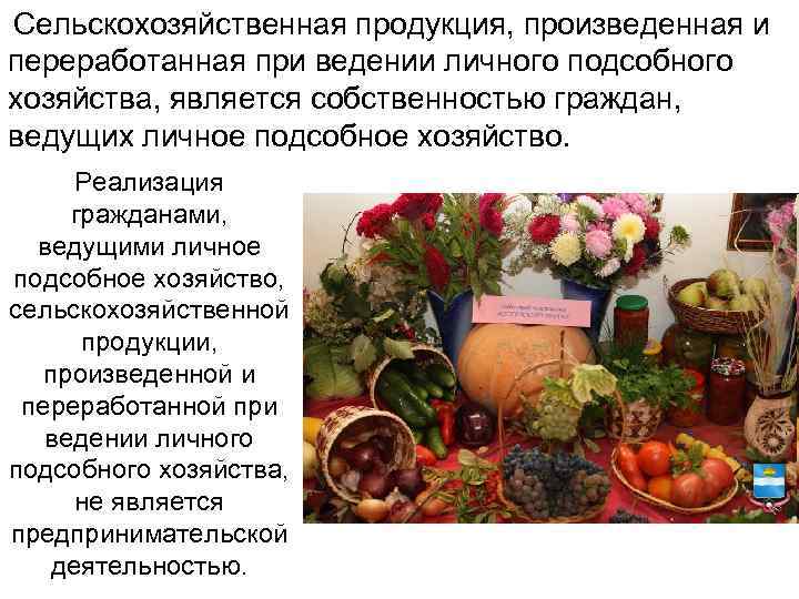  Сельскохозяйственная продукция, произведенная и переработанная при ведении личного подсобного хозяйства, является собственностью граждан,