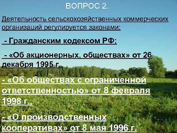 ВОПРОС 2. Деятельность сельскохозяйственных коммерческих организаций регулируется законами: - Гражданским кодексом РФ; - «Об