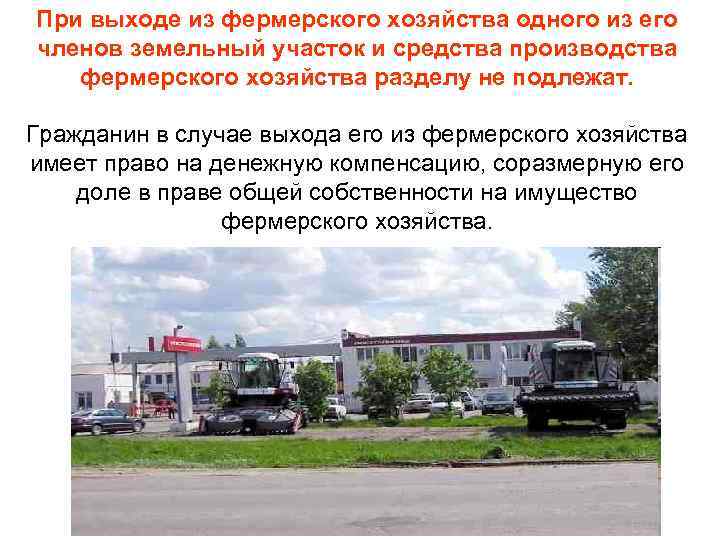 При выходе из фермерского хозяйства одного из его членов земельный участок и средства производства