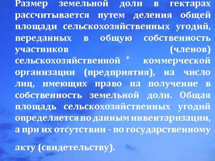 Размер земельной доли в гектарах рассчитывается путем деления общей площади сельскохозяйственных угодий, переданных в