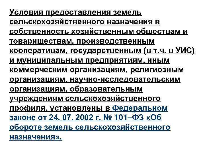 Условия предоставления земель сельскохозяйственного назначения в собственность хозяйственным обществам и товариществам, производственным кооперативам, государственным