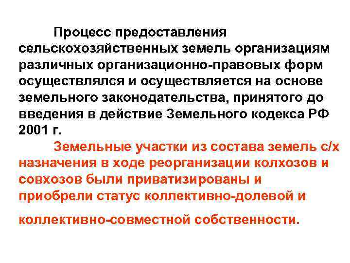 Процесс предоставления сельскохозяйственных земель организациям различных организационно-правовых форм осуществлялся и осуществляется на основе земельного