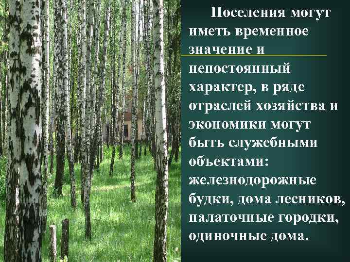 Поселения могут иметь временное значение и непостоянный характер, в ряде отраслей хозяйства и экономики