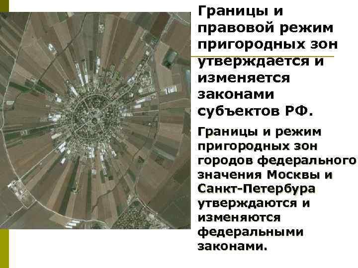 Пригородная зона городов. Правовой режим пригородных зон. Правовой режим зеленых зон городов. Правовой режим земель.