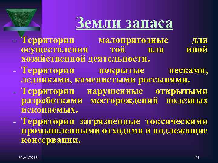 Земли запаса - Территории малопригодные для осуществления той или иной хозяйственной деятельности. - Территории