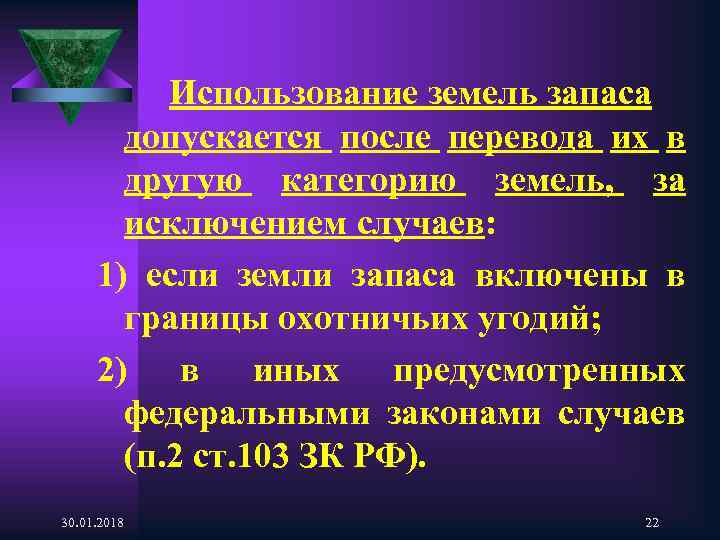 Использование земель запаса допускается после перевода их в другую категорию земель, за исключением случаев: