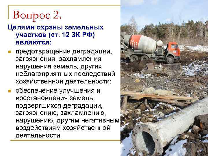 Цели охраны земель это. Предотвращение деградации земель. Предотвращение деградации, загрязнения, захламления. Мероприятия по предотвращению деградации земель. Загрязнения, захламления и деградации земель.