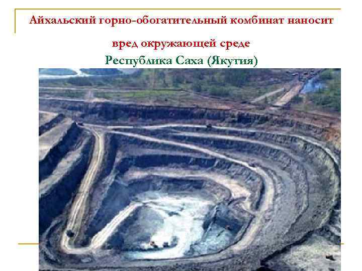 Айхальский горно-обогатительный комбинат наносит вред окружающей среде Республика Саха (Якутия) 