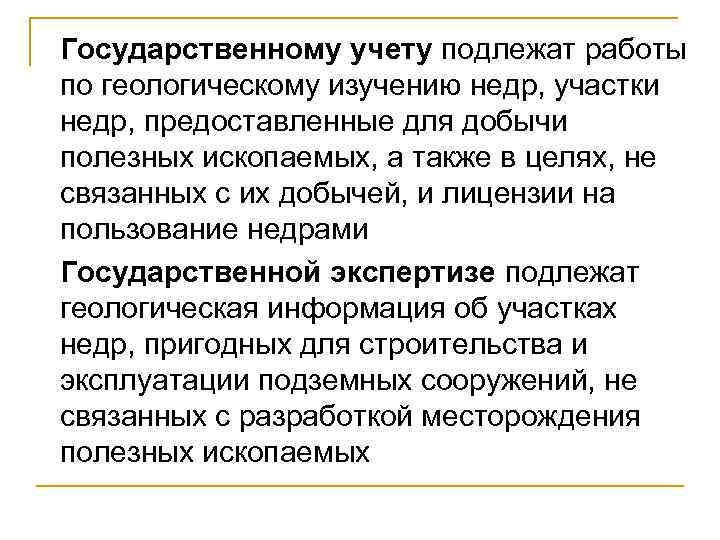 Государственному учету подлежат работы по геологическому изучению недр, участки недр, предоставленные для добычи полезных
