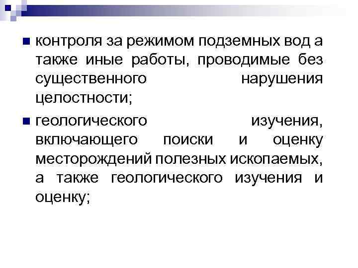 контроля за режимом подземных вод а также иные работы, проводимые без существенного нарушения целостности;