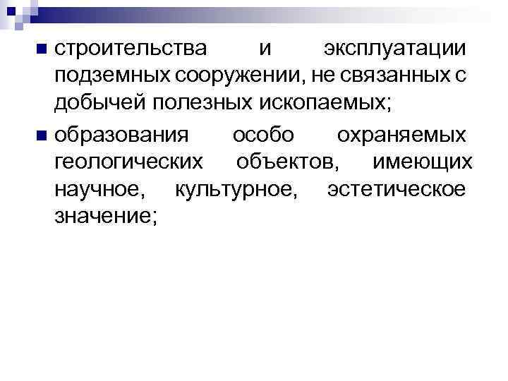 строительства и эксплуатации подземных сооружении, не связанных с добычей полезных ископаемых; n образования особо