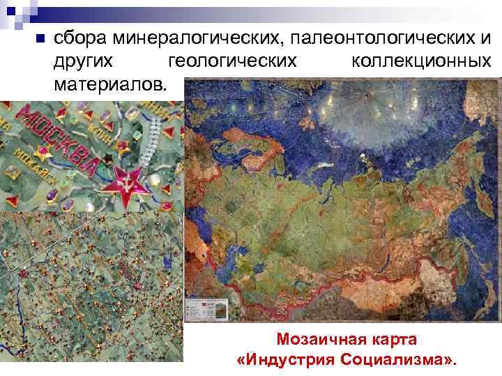 n сбора минералогических, палеонтологических и других геологических коллекционных материалов. Мозаичная карта «Индустрия Социализма» .