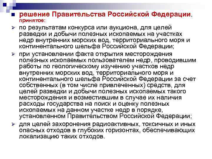 n решение Правительства Российской Федерации, Ø по результатам конкурса или аукциона, для целей разведки