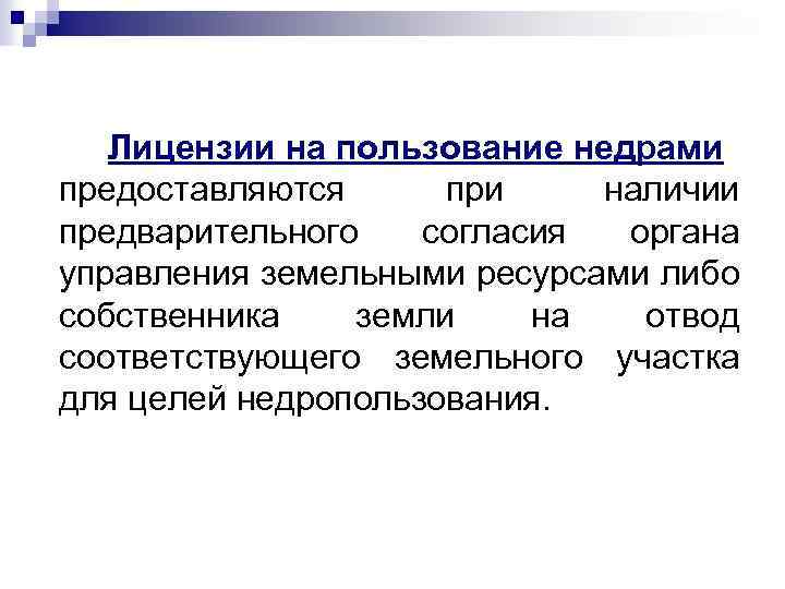 Лицензии на пользование недрами предоставляются при наличии предварительного согласия органа управления земельными ресурсами либо