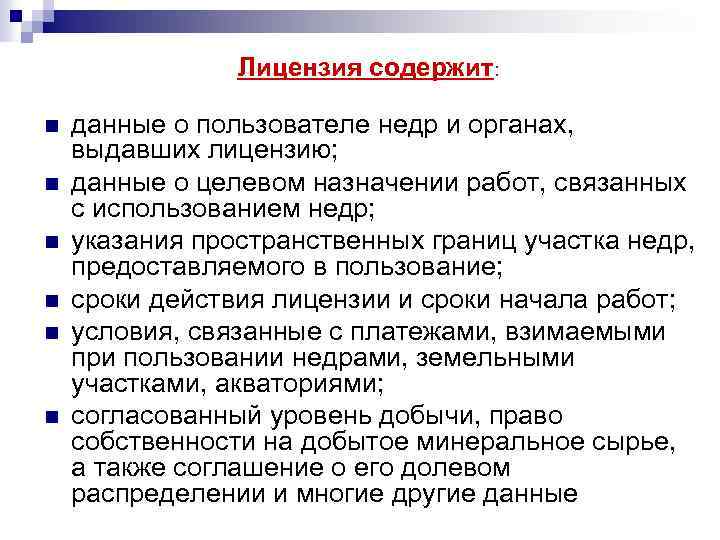 Лицензия содержит: n n n данные о пользователе недр и органах, выдавших лицензию; данные