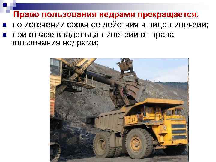n n Право пользования недрами прекращается: по истечении срока ее действия в лицензии; при