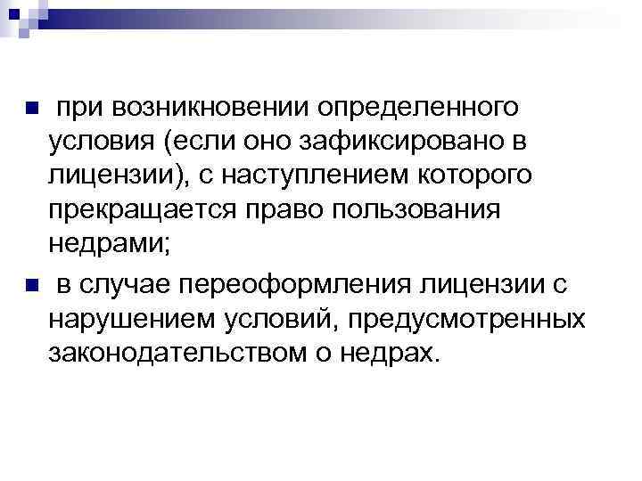 при возникновении определенного условия (если оно зафиксировано в лицензии), с наступлением которого прекращается право