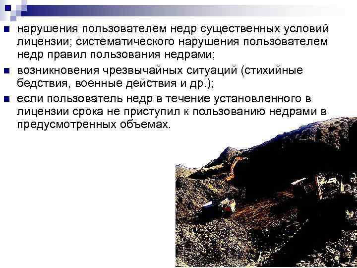 n n n нарушения пользователем недр существенных условий лицензии; систематического нарушения пользователем недр правил