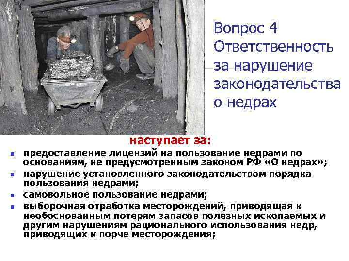 Вопрос 4 Ответственность за нарушение законодательства о недрах наступает за: n n предоставление лицензий