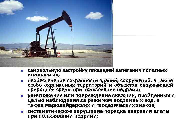 n n самовольную застройку площадей залегания полезных ископаемых; необеспечение сохранности зданий, сооружений, а также