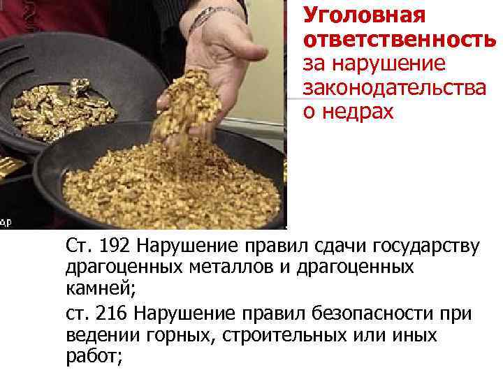 Уголовная ответственность за нарушение законодательства о недрах Ст. 192 Нарушение правил сдачи государству драгоценных