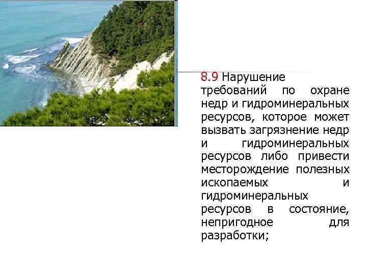 8. 9 Нарушение требований по охране недр и гидроминеральных ресурсов, которое может вызвать загрязнение
