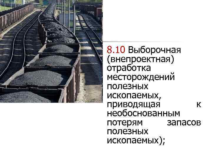 8. 10 Выборочная (внепроектная) отработка месторождений полезных ископаемых, приводящая к необоснованным потерям запасов полезных