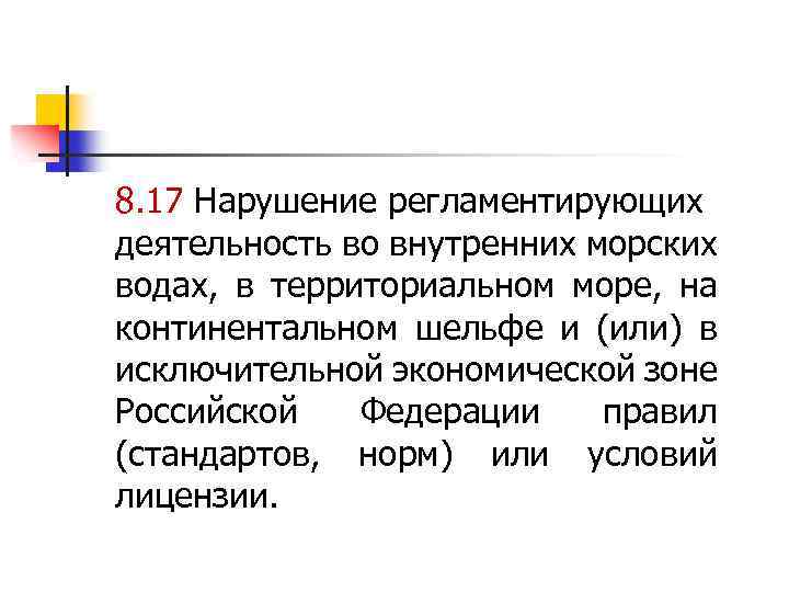 8. 17 Нарушение регламентирующих деятельность во внутренних морских водах, в территориальном море, на континентальном