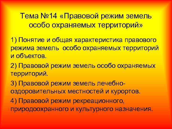 Тема № 14 «Правовой режим земель особо охраняемых территорий» 1) Понятие и общая характеристика