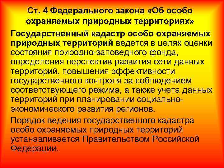 Ст. 4 Федерального закона «Об особо охраняемых природных территориях» Государственный кадастр особо охраняемых природных