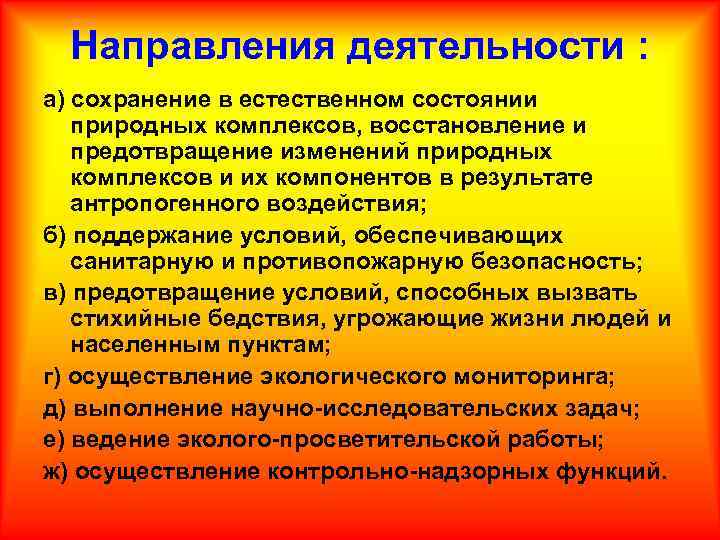 Направления деятельности : а) сохранение в естественном состоянии природных комплексов, восстановление и предотвращение изменений