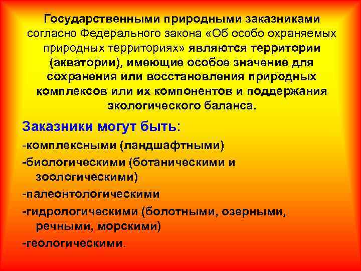 Государственными природными заказниками согласно Федерального закона «Об особо охраняемых природных территориях» являются территории (акватории),