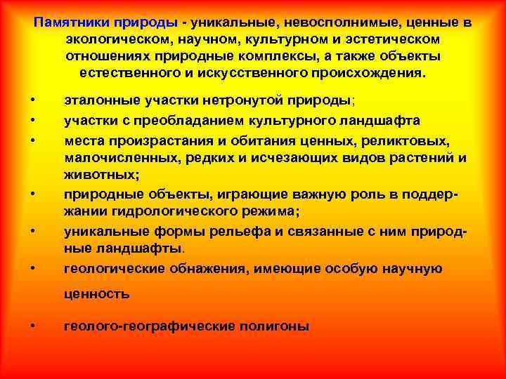 Памятники природы уникальные, невосполнимые, ценные в экологическом, научном, культурном и эстетическом отношениях природные комплексы,