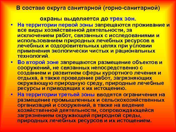 В составе округа санитарной (горно санитарной) охраны выделяется до трех зон. • На территории