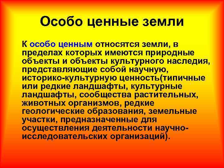 Особо ценные земли К особо ценным относятся земли, в пределах которых имеются природные объекты