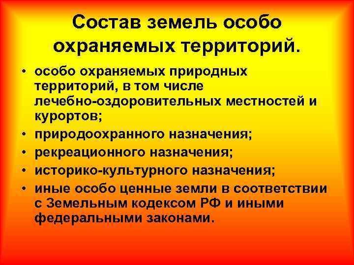 Состав земель особо охраняемых территорий. • особо охраняемых природных территорий, в том числе лечебно