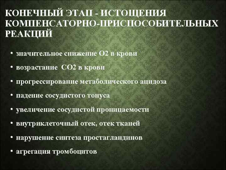 КОНЕЧНЫЙ ЭТАП - ИСТОЩЕНИЯ КОМПЕНСАТОРНО-ПРИСПОСОБИТЕЛЬНЫХ РЕАКЦИЙ • значительное снижение О 2 в крови •