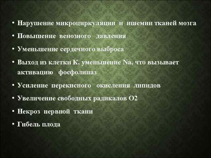  • Нарушение микроциркуляции и ишемии тканей мозга • Повышение венозного давления • Уменьшение