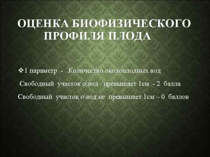 ОЦЕНКА БИОФИЗИЧЕСКОГО ПРОФИЛЯ ПЛОДА v 1 параметр - Количество околоплодных вод Свободный участок овод