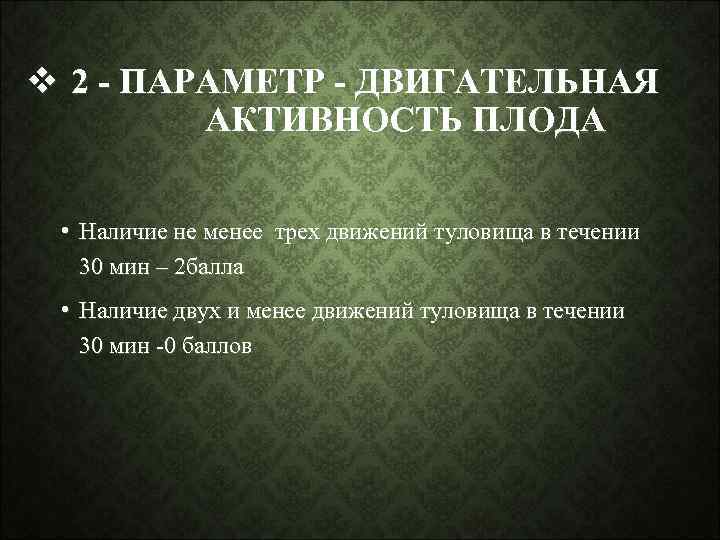 v 2 - ПАРАМЕТР - ДВИГАТЕЛЬНАЯ АКТИВНОСТЬ ПЛОДА • Наличие не менее трех движений