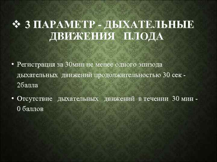 v 3 ПАРАМЕТР - ДЫХАТЕЛЬНЫЕ ДВИЖЕНИЯ ПЛОДА • Регистрация за 30 мин не менее