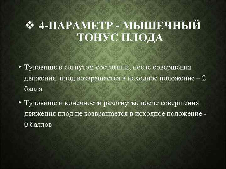 v 4 -ПАРАМЕТР - МЫШЕЧНЫЙ ТОНУС ПЛОДА • Туловище в согнутом состоянии, после совершения