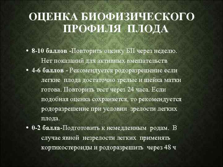 ОЦЕНКА БИОФИЗИЧЕСКОГО ПРОФИЛЯ ПЛОДА • 8 -10 баллов -Повторить оценку БП через неделю. Нет